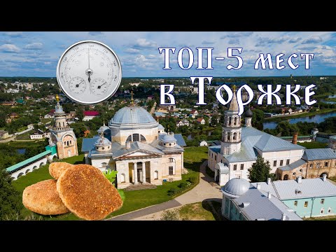 Видео: Торжок. Топ-5 мест, что посмотреть за один день в городе?