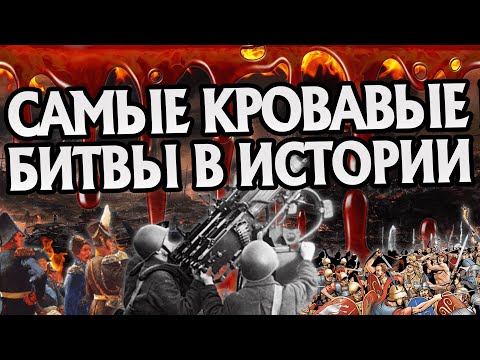 Видео: 10 самых ужасных сражений в Мировой Истории