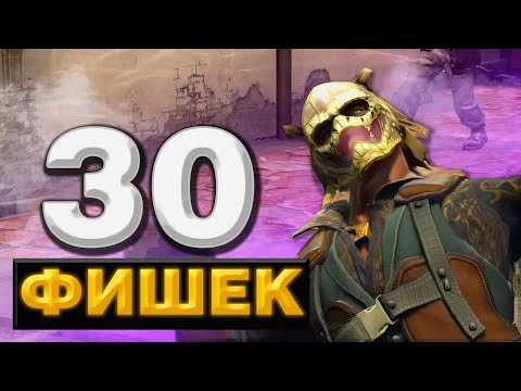 Видео: 30 ФИШЕК О КОТОРЫХ ТЫ НЕ ЗНАЛ В КС ГО (CS:GO)