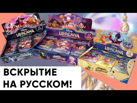 Видео: ККИ Лоркана. Распаковка на русском языке! | Lorcana TCG