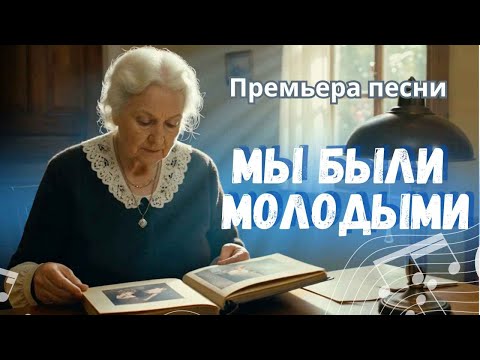 Видео: Жизнь пролетела, как один миг | Мы были молодыми — как будто бы вчера | Автор: Фиалка Хомига