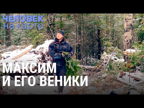 Видео: Максим и его бизнес на вениках | ЧЕЛОВЕК НА КАРТЕ