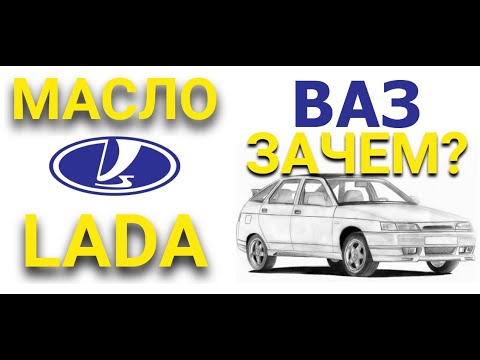 Видео: Какое Масло заливать в мотор Ваз / LADA