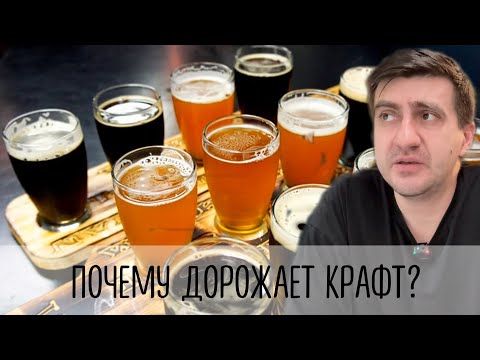 Видео: ПОЧЕМУ ДОРОЖАЕТ КРАФТОВОЕ ПИВО