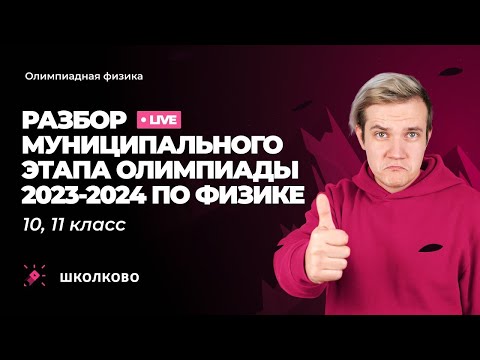 Видео: Разбор муниципального этапа олимпиады 2023-2024 по физике | 10, 11 класс