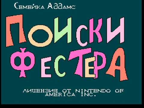Видео: NES: Fester's Quest / Поиски Фестера (Русская версия и полное прохождение)