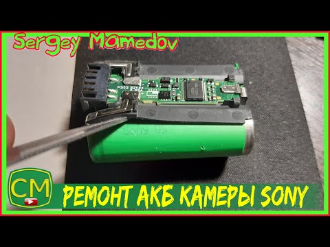 Видео: Ремонт аккумулятора видеокамеры Sony