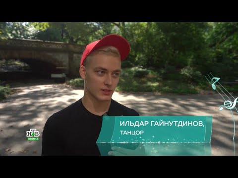 Видео: ИНТЕРВЬЮ С ИЛЬДАРОМ ГАЙНУТДИНОВЫМ В НЬЮ-ЙОРКЕ | TIME OUT WEEKLY | NTV AMERICA
