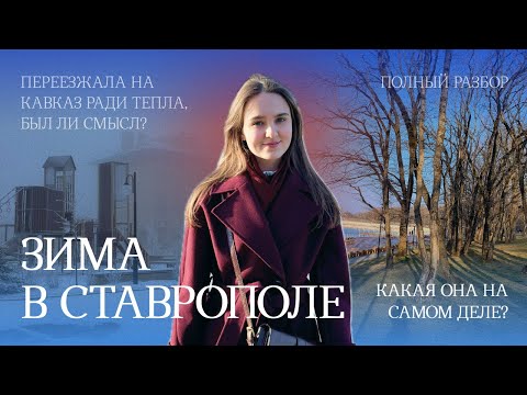 Видео: ЗИМА В СТАВРОПОЛЕ | ВОСТОРГ ИЛИ РАЗОЧАРОВАНИЕ? Из Казани в Ставрополь на ПМЖ