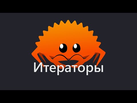Видео: Начала итераторов в Rust