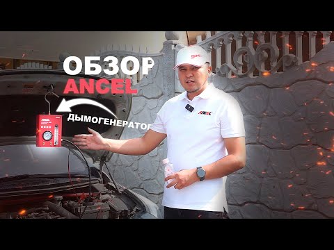 Видео: Как пользоваться Генератором дыма Ancel s3000