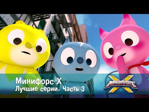 Видео: Минифорс Х. Лучшие серии. Часть 3 - Сборник - Мультфильм