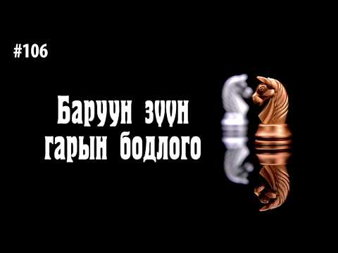 Видео: ЗӨВ ҮҮ? ТАВ УУ? #106. Баруун зүүн гарын бодлого