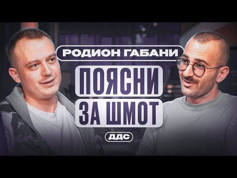 Видео: ДДС: Родион Габани — от лофтов Bash Today к бренду одежды Casus Belli