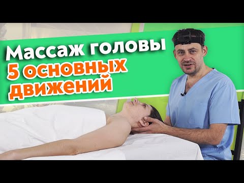 Видео: Как правильно делать массаж головы | Массаж волосистой части головы