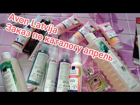 Видео: Avon Latvija заказ по каталогу апрель/все таки взяла новый аромат