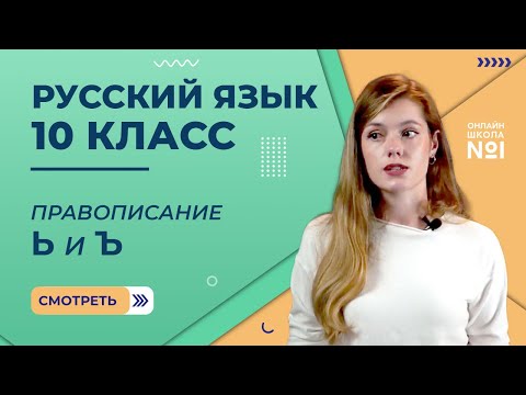 Видео: Правописание Ь и Ъ. Видеоурок 14. Русский язык 10 класс