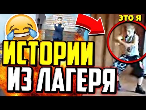 Видео: СМЕШНЫЕ ИСТОРИИ ИЗ ЛАГЕРЯ! МОЙ ПОЗОР! - Майнкрафт Скай Варс