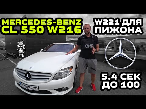 Видео: Обзор Mercedes-Benz CL 550 W216: W221 для Пижона / 5.4 сек до 100 км / Люкс и Монстр в одной шкуре