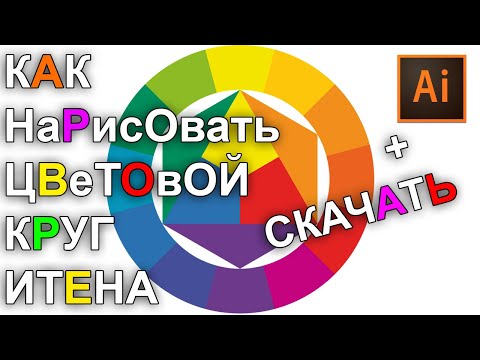 Видео: Как нарисовать цветовой круг Иттена Скачать файл круга. Иллюстратор ILLUSTRATOR Уроки 34.1