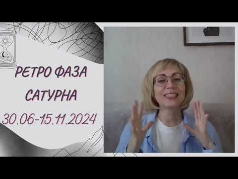 Видео: ⚡️КАРМИЧЕСКИЕ УРОКИ РЕТРО ФАЗЫ САТУРНА  2024 ♓️ Прогноз для всех знаков Зодиака.😍