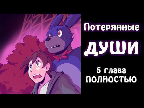 Видео: Потерянные души ~ комикс FNAF (5 глава ПОЛНОСТЬЮ)