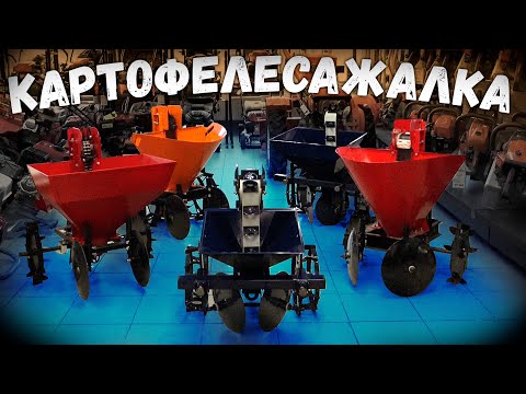 Видео: Как правильно выбрать КАРТОФЕЛЕСАЖАЛКУ для мотоблока!!!