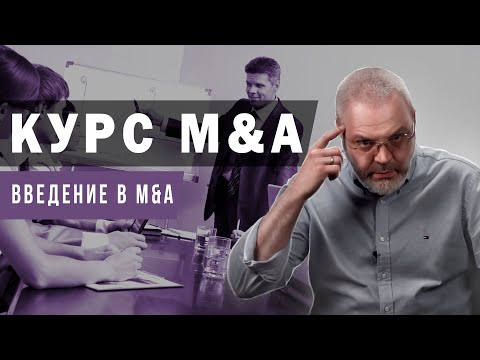 Видео: Курс M&A - Введение