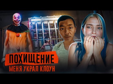 Видео: НАС ПОХИТИЛ КЛОУН? ► ПОХИЩЕНИЕ - The Kidnap | 誘拐事件 [Chilla's Art]