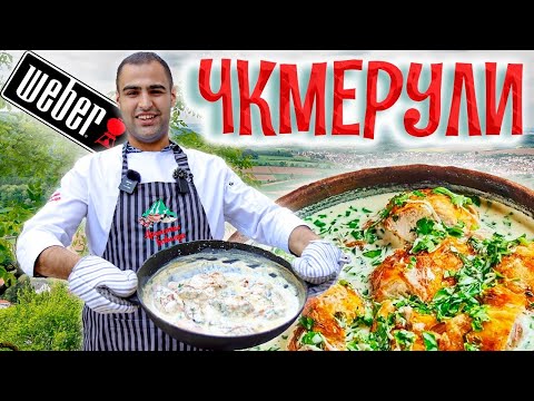 Видео: Рецепт Шкмерули/Чкмерули - сочный ШАШЛЫК из КУРИЦЫ в сливочном-чесночном соусе. Грузинская кухня.
