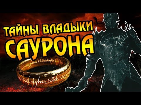Видео: 10 ФАКТОВ О САУРОНЕ - Властелин Колец и Хоббит