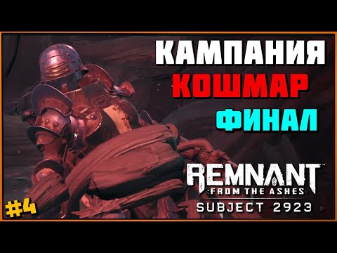 Видео: Финальный босс - Харсгаард Предвестник Корня | Harsgaard Root Harbinger (Subject 2923 Remnant) #4