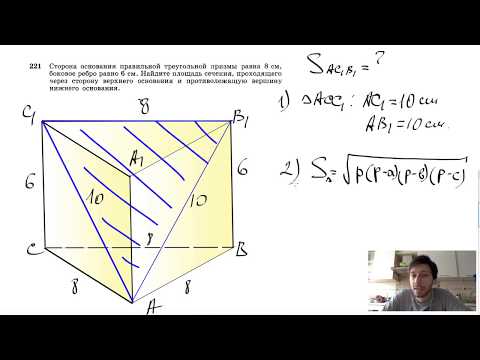 Видео: №221. Сторона основания правильной треугольной призмы равна 8 см, боковое ребро равно 6 см