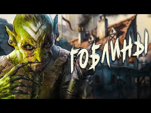 Видео: Кто такие гоблины?