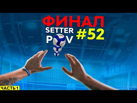 Видео: ОТСТУПАТЬ НЕКУДА? | ФИНАЛ ЧЕМПИОНАТА ОБЛАСТИ | ЧАСТЬ 1 | ВОЛЕЙБОЛ ОТ ПЕРВОГО ЛИЦА | SETTER POV #51