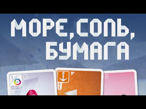 Видео: Настольная игра "Море, соль. бумага". Правила + Let's Play.