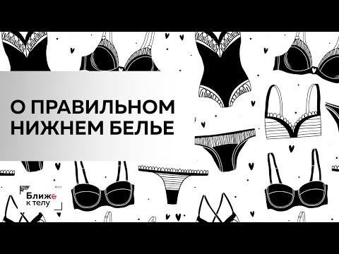 Видео: Как правильно подобрать идеальное нижнее белье. Разбираем самые частые ошибки с Татьяной Соколовой.