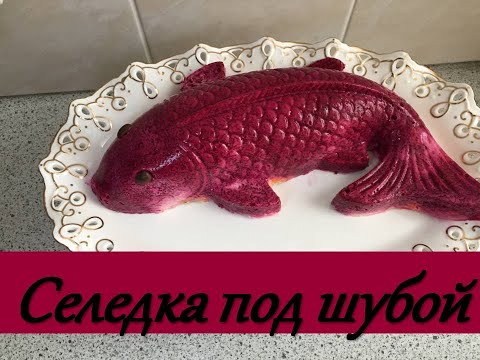 Видео: Оригинальной Салат "Селедка под шубой"  в 3D форме Рыбка не только на Новый год