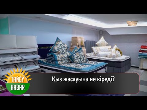 Видео: Қыз жасауына не кіреді?