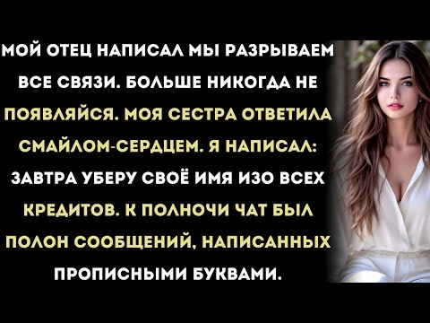 Видео: Мой отец написал: «Мы разрываем все связи. Больше не появляйся здесь.»А моя сестра…
