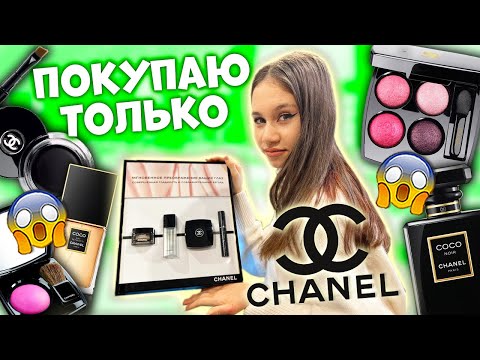 Видео: Покупаю КОСМЕТИКУ Только👉 ШАНЕЛЬ !