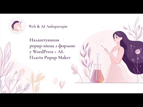 Видео: Налаштування popup-вікна з формою у WordPress + AI. Плагін Popup Maker