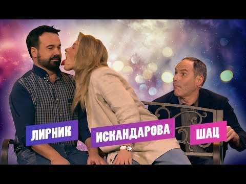 Видео: #5 Антон Лирник и Женя Искандарова на первом свидании | Шац, Лирник, Искандарова |  Вечерний Кто-То