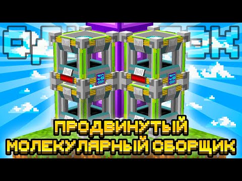 Видео: ПРОДВИНУТЫЙ МОЛЕКУЛЯРНЫЙ СБОРЩИК НА ОДНОМ БЛОКЕ С МОДАМИ #22 OneBlock McSkill Майнкрафт