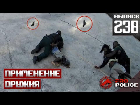 Видео: Применение оружия полицейскими: Север-Юг [Выпуск 238 2025]