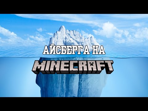 Видео: АЙСБЕРГА НА MINECRAFT | ЧАСТ 1