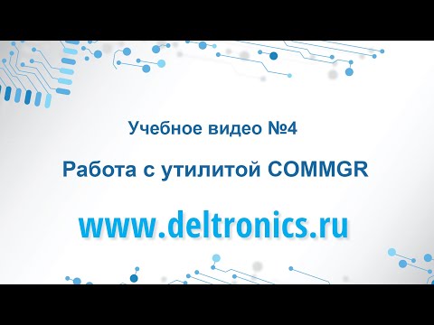 Видео: Учебное видео №4: Работа с утилитой COMMGR.