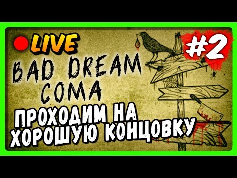 Видео: LIVE Stream 🔴 Bad Dream Coma Прохождение на Хорошую концовку #2