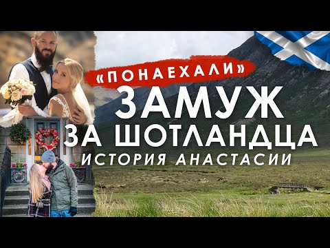 Видео: Замуж за шотландца