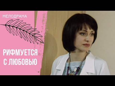 Видео: ОСНОВАНО НА РЕАЛЬНЫХ СОБЫТИЯХ! Рифмуется с любовью. Все серии
